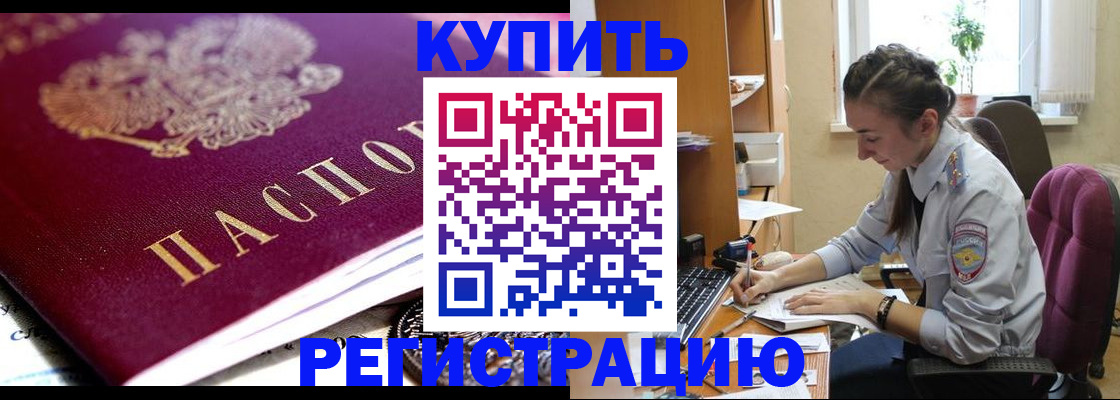 купить прописку в Шарыпово